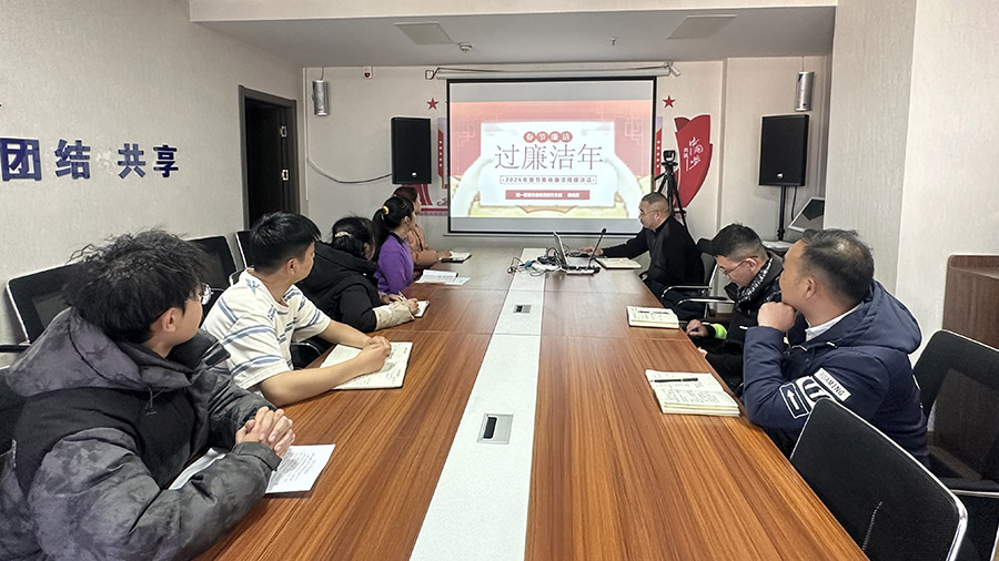 公司各黨支部扎實開展節(jié)前廉潔教育 筑牢節(jié)日“防腐墻”