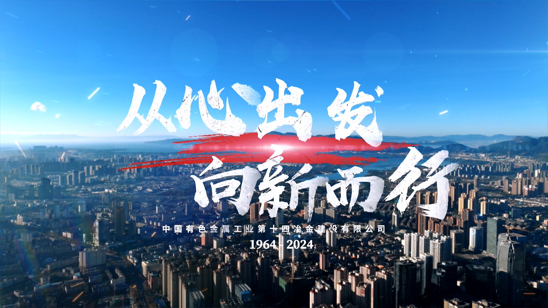 十四冶成立六十周年宣傳片《從心出發(fā) 向新而行》