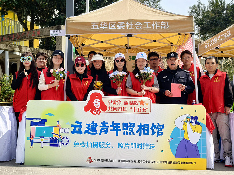 公司青年志愿者參與昆明市學(xué)雷鋒紀(jì)念日主題活動