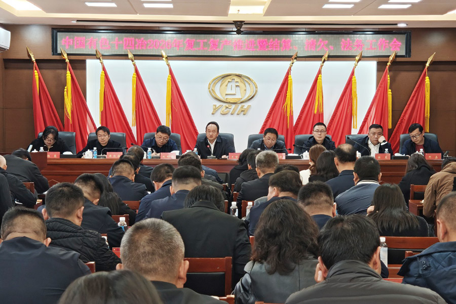 吹響沖鋒號(hào) 公司全面推進(jìn)2026年復(fù)工復(fù)產(chǎn)重點(diǎn)工作