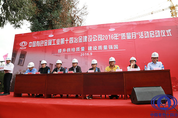 新中國有色十四冶“質(zhì)量月”活動正式啟動