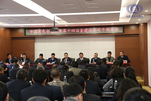 中國(guó)有色十四冶組織機(jī)構(gòu)正式設(shè)立整合重組邁出新步伐