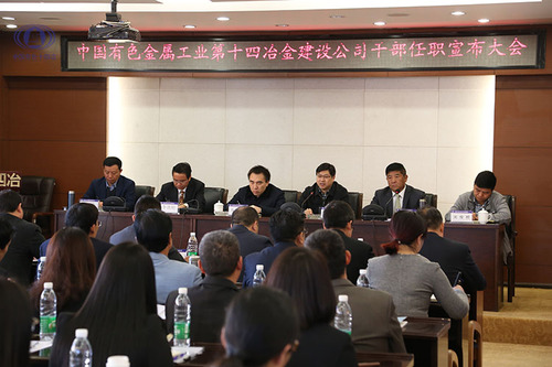 李家龍書記出席中國(guó)有色十四冶領(lǐng)導(dǎo)班子任職宣布大會(huì)并作重要講話