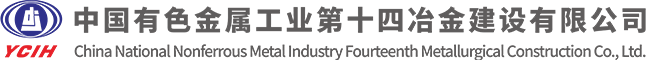 中國(guó)有色金屬工業(yè)第十四冶金建設(shè)公司